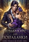 Углицкая Алина, Нема Полина - Первый курс для попаданки