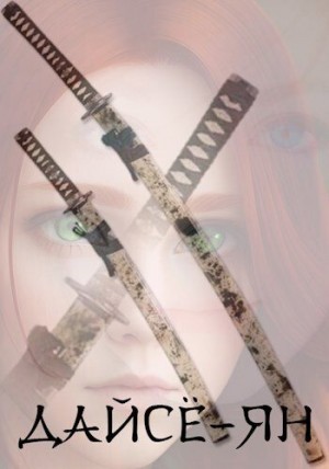 Константин Лер - Дайсё-ян. Книга первая