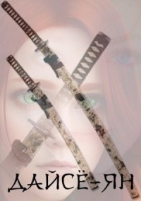 Дайсё-ян. Книга первая