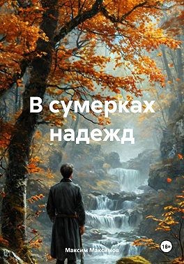 Максимов Максим - В сумерках надежд