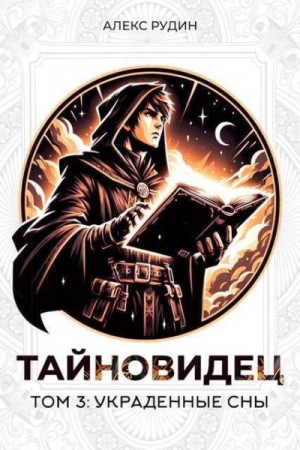Рудин Алекс - Украденные сны
