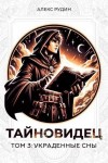 Рудин Алекс - Украденные сны