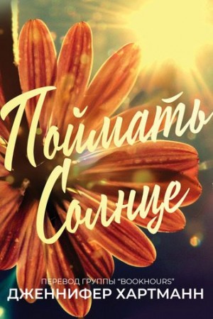 Хартманн Дженнифер - Поймать солнце