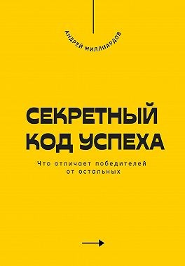 Миллиардов Андрей - Секретный код успеха. Что отличает победителей от остальных