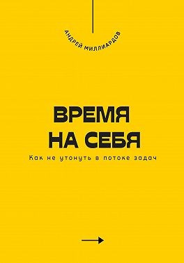 Миллиардов Андрей - Время на себя. Как не утонуть в потоке задач