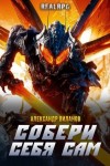 Виланов Александр - Собери себя сам