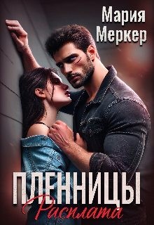 Меркер Мария - Пленницы. Расплата