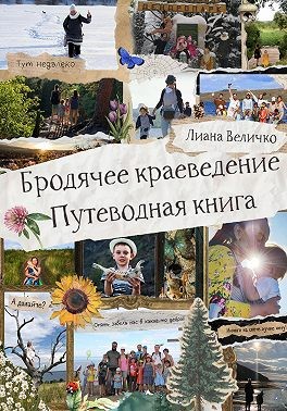 Величко Лиана - Бродячее краеведение. Путеводная книга