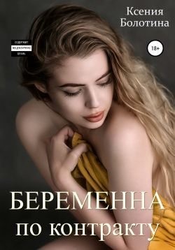 Болотина Ксения - Беременна по контракту