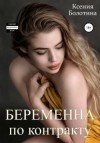 Болотина Ксения - Беременна по контракту