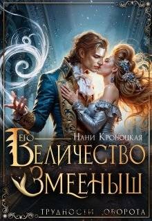 Кроноцкая Нани - Его Величество Змееныш