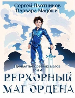 Плотников Сергей, Мадоши Варвара - Верховный маг Ордена