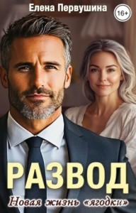 Развод. Новая жизнь "ягодки"