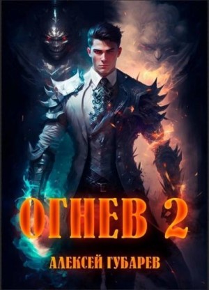 Губарев Алексей - Огнев. Академия