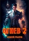 Губарев Алексей - Огнев. Академия