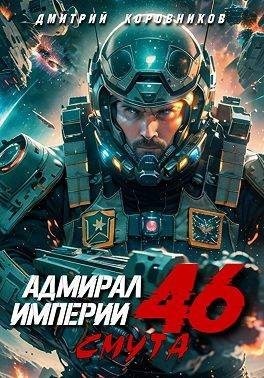 Коровников Дмитрий - Адмирал Империи 46