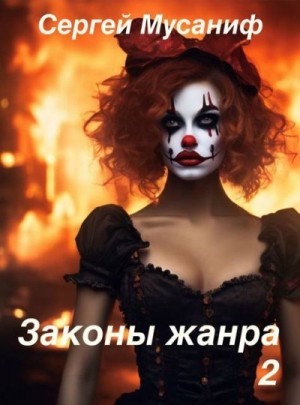 Мусаниф Сергей - Законы жанра. Том 2