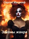 Мусаниф Сергей - Законы жанра. Том 2