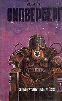 Силверберг Роберт - Время перемен