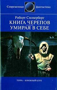 Силверберг Роберт - Книга Черепов