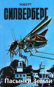 Силверберг Роберт - Пасынки Земли