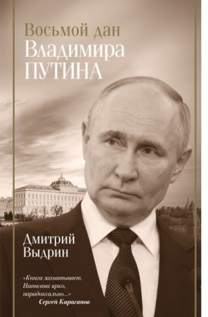 Выдрин Дмитрий - Восьмой дан Владимира Путина