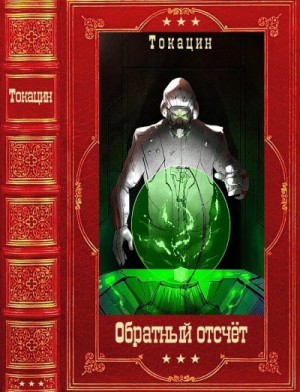 Токацин - Обратный отсчет. Сборник