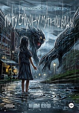 Нейман Наталья - По ту сторону мутной воды. Часть 1