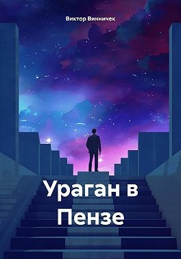 Винничек Виктор - Ураган в Пензе