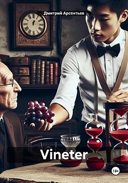Арсентьев Дмитрий - Vineter