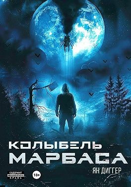 Диггер Ян - Колыбель Марбаса