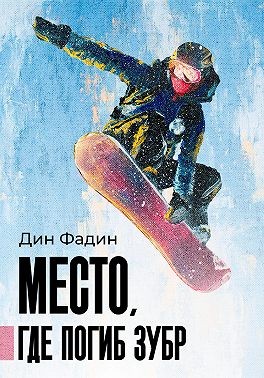 Фадин Вадим - Место, где погиб зубр