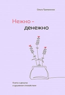 Примаченко Ольга - Нежно-денежно. Книга о деньгах и душевном спокойствии