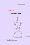 Примаченко Ольга - Нежно-денежно. Книга о деньгах и душевном спокойствии