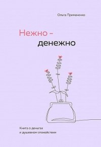 Нежно-денежно. Книга о деньгах и душевном спокойствии