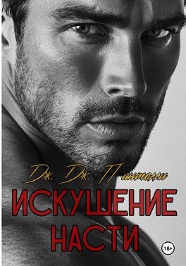 Пантелли Дж. Дж. - Искушение Насти