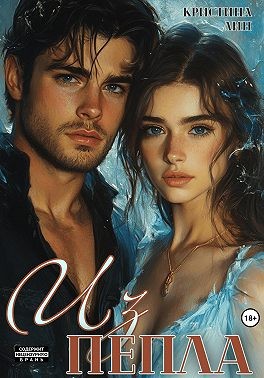 Лин Кристина - Из пепла