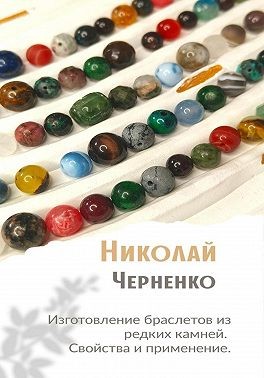 Черненко Николай - Изготовление браслетов из редких камней. Свойства и применение