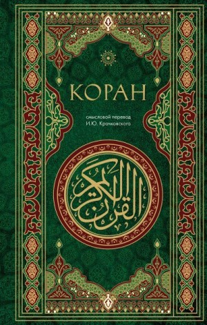 Крачковский Игнатий - Коран. Смысловой перевод И. Ю. Крачковского