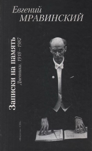 Мравинский Евгений - Записки на память. Дневники. 1918-1987