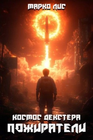 Лис Марко - Космос Декстера. Пожиратели