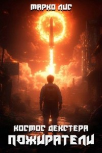 Космос Декстера. Пожиратели