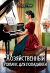 Лей Лора - Хозяйственный романс для попаданки