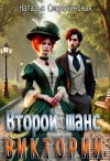 Смеречинская Наталья - Второй шанс Виктории