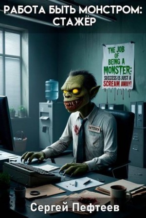 Пефтеев Сергей - Работа быть монстром: Стажер