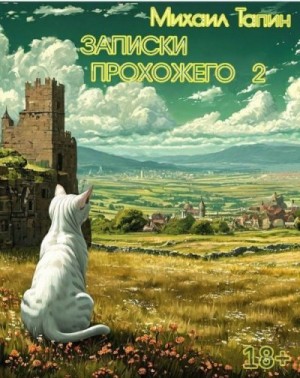 Тапин Михаил - Записки прохожего 2