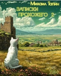 Записки прохожего 2