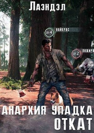 Андриенко (Лаэндэл) Алексей - Анархия упадка. Откат