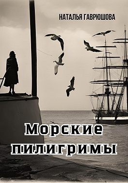 Гаврюшова Наталья - Морские пилигримы