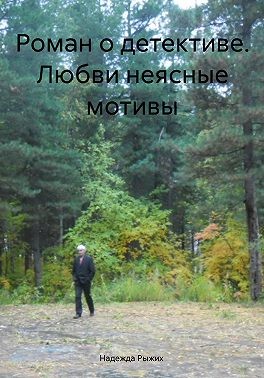 Рыжих Надежда - Роман о детективе. Любви неясные мотивы